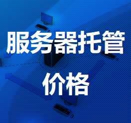 乌恰机房服务器托管价格